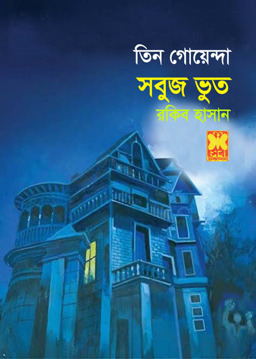 সবুজ ভূত